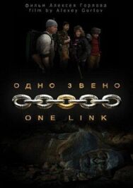 Постер к Одно звено смотреть онлайн на HD Rezka