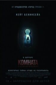 Постер к Комната разочарований смотреть онлайн на HD Rezka