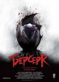 Постер к Берсерк. Золотой век: Фильм III. Сошествие смотреть онлайн на HD Rezka