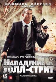 Постер к Нападение на Уолл-стрит смотреть онлайн на HD Rezka