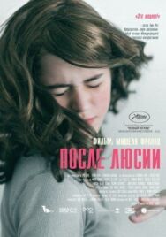 Постер к После Люсии смотреть онлайн на HD Rezka
