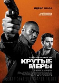 Постер к Крутые меры смотреть онлайн на HD Rezka