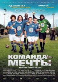 Постер к Команда мечты смотреть онлайн на HD Rezka