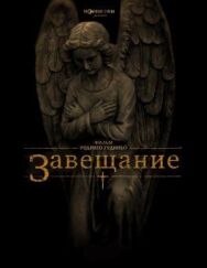 Постер к Завещание смотреть онлайн на HD Rezka