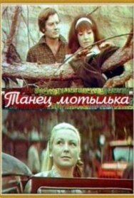 Постер к Танец мотылька смотреть онлайн на HD Rezka