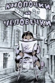 Постер к Кнопочки и человечки смотреть онлайн на HD Rezka