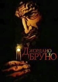 Постер к Джордано Бруно смотреть онлайн на HD Rezka