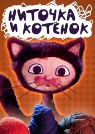 Постер к Ниточка и котёнок смотреть онлайн на HD Rezka