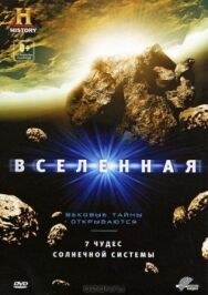 Постер к Вселенная: 7 чудес Солнечной системы смотреть онлайн на HD Rezka