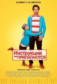 Постер к Инструкции не прилагаются смотреть онлайн на HD Rezka