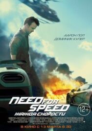 Постер к Need for Speed: Жажда скорости смотреть онлайн на HD Rezka