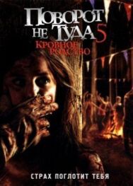 Постер к Поворот не туда 5: Кровное родство смотреть онлайн на HD Rezka
