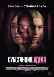 Постер к Субстанция: Идеал смотреть онлайн на HD Rezka