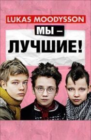 Постер к Мы — лучшие! смотреть онлайн на HD Rezka