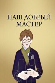 Постер к Наш добрый мастер смотреть онлайн на HD Rezka