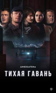 Постер к Тихая гавань смотреть онлайн на HD Rezka
