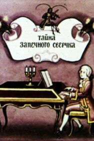Постер к Тайна запечного сверчка смотреть онлайн на HD Rezka