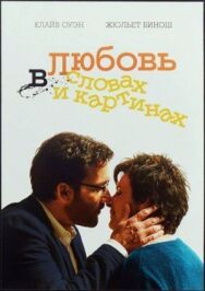 Постер к Любовь в словах и картинах смотреть онлайн на HD Rezka