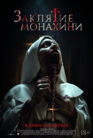 Постер к Заклятие монахини смотреть онлайн на HD Rezka
