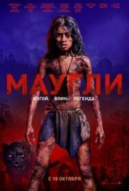 Постер к Маугли смотреть онлайн на HD Rezka