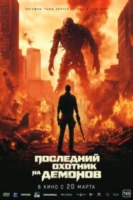 Постер к Последний охотник на демонов смотреть онлайн на HD Rezka