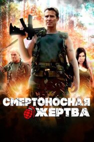 Постер к Смертоносная жертва смотреть онлайн на HD Rezka