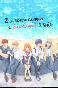 Постер к В любом случае я влюблюсь в тебя смотреть онлайн на HD Rezka