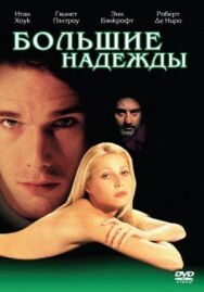 Постер к Большие надежды смотреть онлайн на HD Rezka