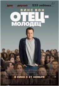 Постер к Отец-молодец смотреть онлайн на HD Rezka