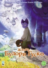 Постер к Жизнь Будори Гуско смотреть онлайн на HD Rezka