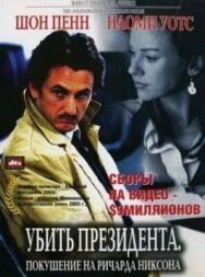 Постер к Убить президента. Покушение на Ричарда Никсона смотреть онлайн на HD Rezka
