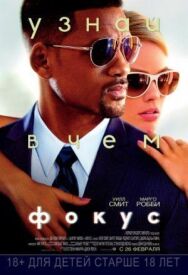 Постер к Фокус смотреть онлайн на HD Rezka