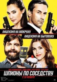 Постер к Шпионы по соседству смотреть онлайн на HD Rezka