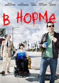 Постер к В норме смотреть онлайн на HD Rezka