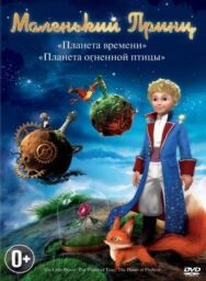 Постер к Маленький принц смотреть онлайн на HD Rezka