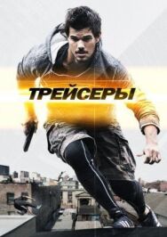 Постер к Трейсеры смотреть онлайн на HD Rezka