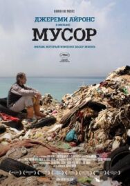 Постер к Мусор смотреть онлайн на HD Rezka