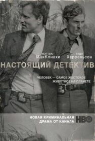 Постер к Настоящий детектив смотреть онлайн на HD Rezka