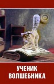 Постер к Ученик волшебника смотреть онлайн на HD Rezka