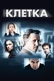 Постер к Клетка смотреть онлайн на HD Rezka