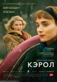 Постер к Кэрол смотреть онлайн на HD Rezka