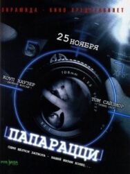 Постер к Папарацци смотреть онлайн на HD Rezka