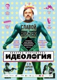 Постер к Киногид извращенца: Идеология смотреть онлайн на HD Rezka