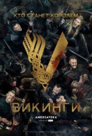 Постер к Викинги смотреть онлайн на HD Rezka