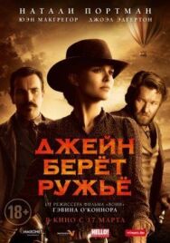 Постер к Джейн берет ружье смотреть онлайн на HD Rezka