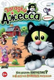 Постер к Загадки Джесса смотреть онлайн на HD Rezka