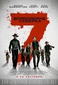 Постер к Великолепная семерка смотреть онлайн на HD Rezka