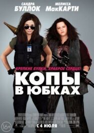 Постер к Копы в юбках смотреть онлайн на HD Rezka