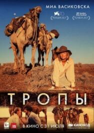 Постер к Тропы смотреть онлайн на HD Rezka