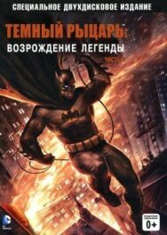 Постер к Темный рыцарь: Возрождение легенды. Часть 2 смотреть онлайн на HD Rezka